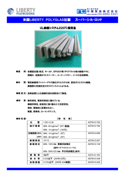 米国LIBERTY POLYGLAS社製 スーパーシル・ロッド