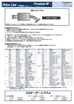 PREMIUM HF (ワゴン)適合車種・価格表（税別）