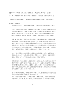 縄文ロマンの旅（25.6.11～25.6.12：縄文阿久友の会 主催）
