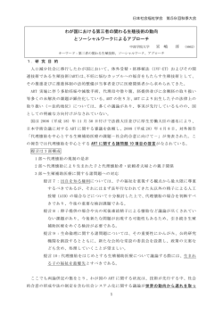 わが国における第三者の関わる生殖技術の動向 と