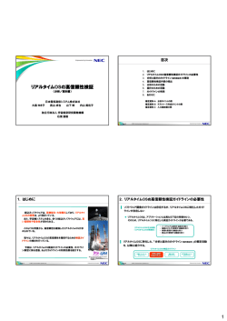 1 リアルタイムOSの高信頼性検証 - JaSSTソフトウェアテストシンポジウム