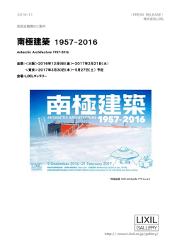 南極建築 1957-2016
