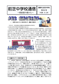 前芝中学校通信第64号