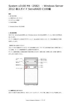 System x3100 M4（2582） - Windows Server 2012 導入ガイド