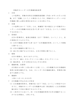 青梅市カレンダー広告掲載取扱基準（PDF：122KB）
