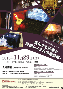 進化する犯罪と 防御システムの最前線- -進化する犯罪と 防御システムの