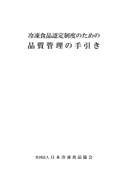 冷凍食品認定制度のための品質管理の手引き