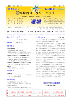 第1502回例会 - 平塚西ロータリークラブ