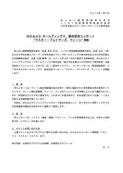 2010年1月7日 その他 MS＆ADホールディングス 統合記念コンサート