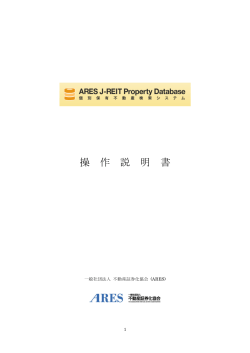 操 作 説 明 書 - 不動産証券化協会