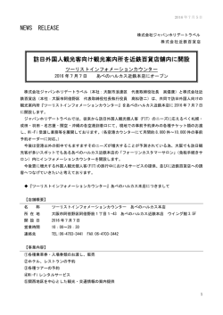訪日外国人観光客向け観光案内所を近鉄百貨店舗内に開設