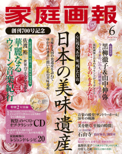 『家庭画報』2016年6月号