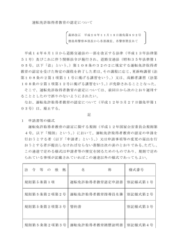 04 運転免許取得者教育の認定について