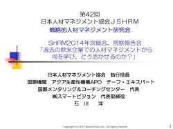 SHRM2014コンファレンス、視察報告会