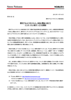 野村アセットマネジメント、NISA開始に向けてインターネット新サービスを