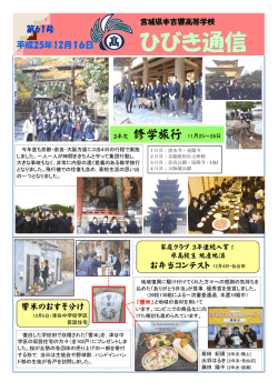 ひびき通信 - 宮城県本吉響高等学校