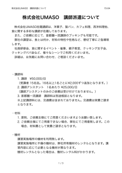 株式会社UMASO 講師派遣について