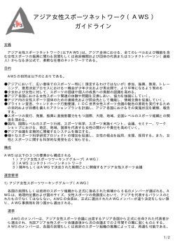 アジア女性スポーツネットワーク（AWS） ガイドライン