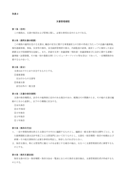別表2 文書管理規程