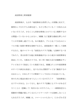 高校野球と野球賭博 高校野球が、もはや「純真無垢な若者たち」が真摯
