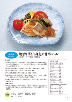 焼き野菜と白身魚の甘酢ジュレ