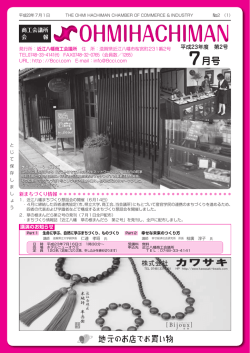 7月号 - 近江八幡商工会議所