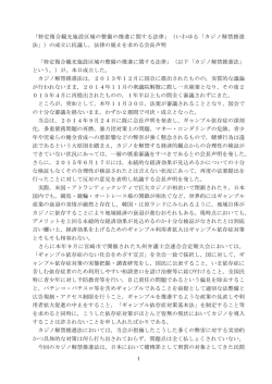 いわゆる「カジノ解禁推進 法」