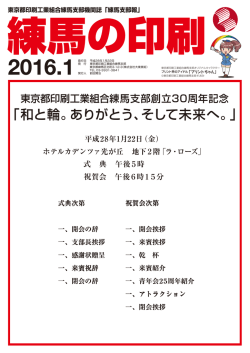 「練馬支部報」（2016年版） - 東京都印刷工業組合 練馬支部