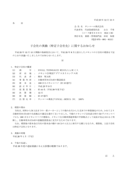 子会社の異動（特定子会社化）に関するお知らせ