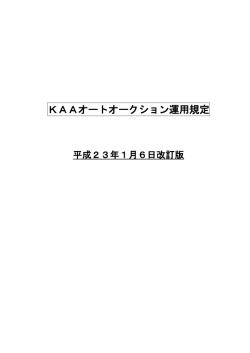 KAAオートオークション運用規定