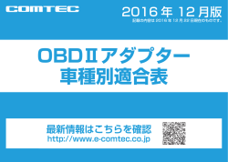 OBDⅡアダプター適合表 - COMTEC TOPページ
