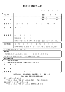 PET-CT 健診申込書
