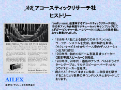 アコースティックリサーチ社