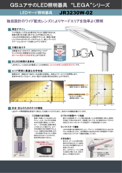 GSユアサのLED照明器具 “LEGA”シリーズ JR3230W-02