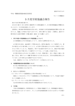 5 月度労使協議会報告