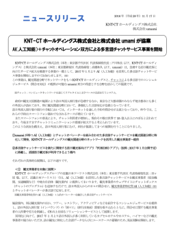 KNT-CTホールディングス株式会社と株式会社umamiが協業AI（人口知能）