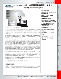 IQE-200&trade;外部／内部量子効率測定システム