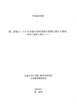 第二言語と しての日本語の条件表現の習得に関する研究
