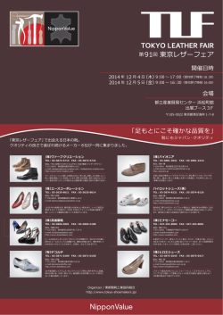 第91回 東京レザーフェア - 東都製靴工業協同組合へようこそ
