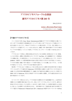 アフリカビジネスフォーラム会員誌 週刊アフリカビジネス第 283 号
