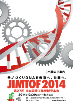 出展のご案内 - JIMTOF2016 第28回日本国際工作機械見本市