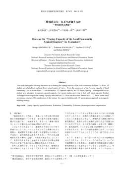 「地域防災力」をどう評価するか,How can the “Coping Capacity of the