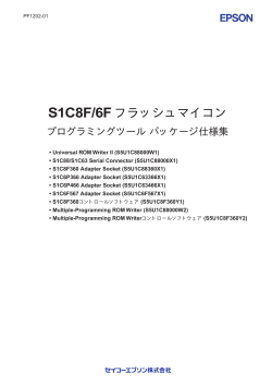 S1C8F/6F フラッシュマイコン プログラミングツール パッケージ仕様集