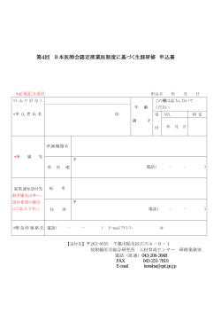 第4回 日本医師会認定産業医制度に基づく生涯研修 申込書