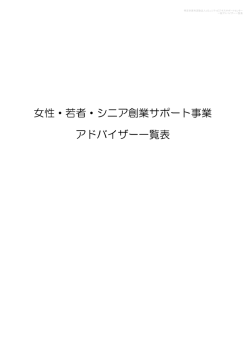 女性・若者・シニア創業サポート事業 アドバイザー一覧表
