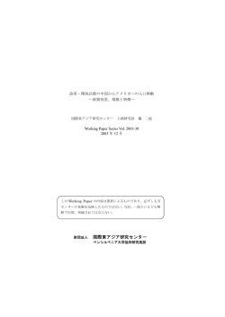 New世紀:移住および米国 - AGI 公益財団法人アジア成長研究所