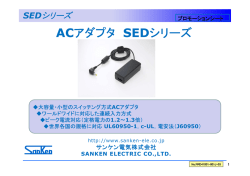 ACアダプタ SEDシリーズ