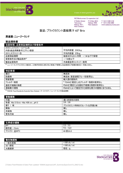 製品：ブラックカラント濃縮果汁 65&ordm; Brix - New Zealand Blackcurrant