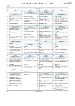 2016.3.2現在 日本航空宇宙学会47期年会講演会プログラム案f