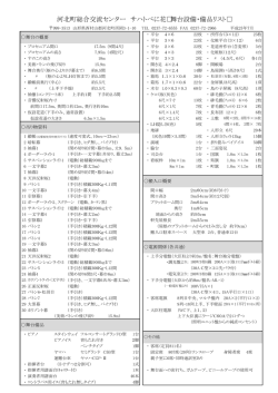 舞台設備表 - 河北町総合交流センターサハトべに花